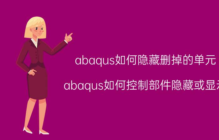 abaqus如何隐藏删掉的单元 abaqus如何控制部件隐藏或显示？